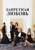  Запретная любовь смотреть онлайн сериал 1-2 сезон 